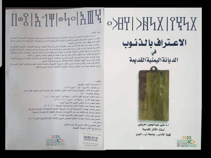 الاعتراف بالذنوب في الديانة اليمنية القديمة